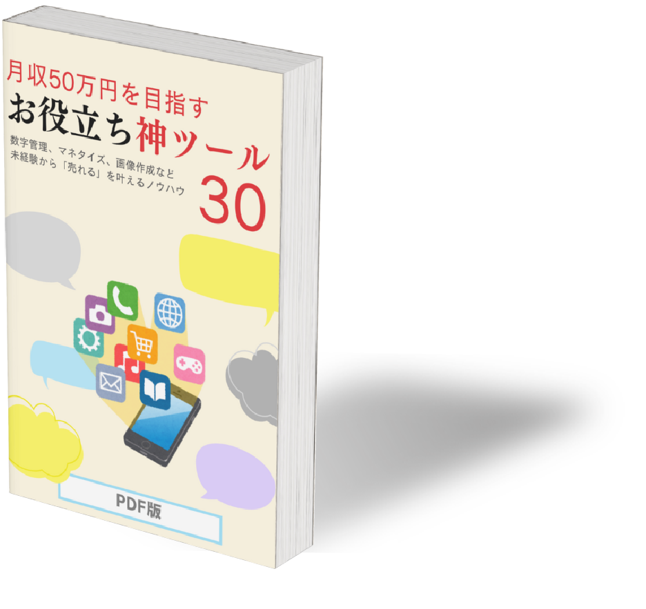 お役立ち神ツール30選