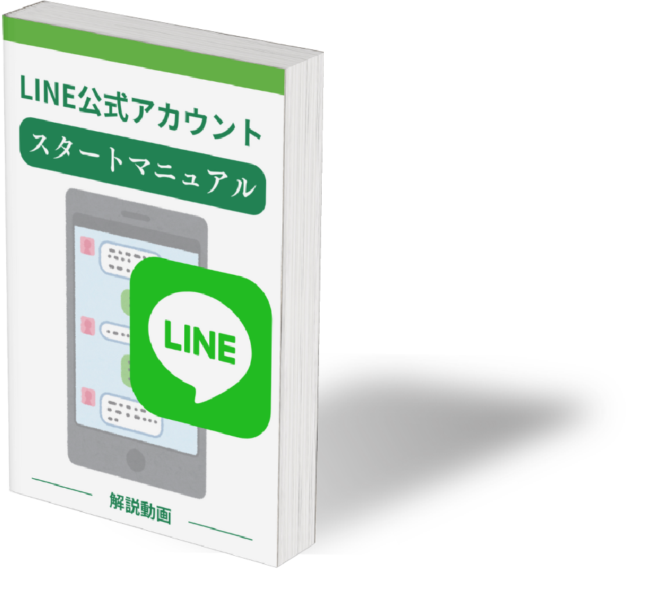 LINE公式アカウントスタートマニュアル