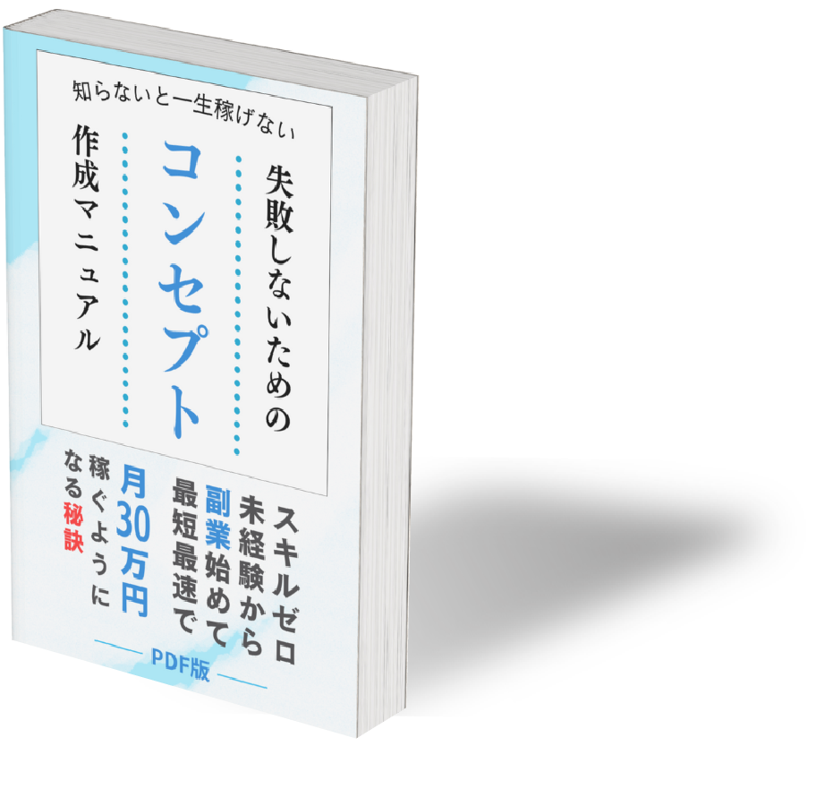 穴埋め式コンセプト設計マニュアル