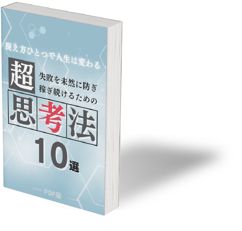 超思考法10選